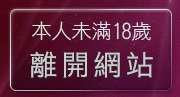 本人未滿18歲，離開內衣美女寫真